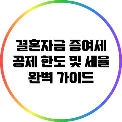 결혼자금 증여세 공제 한도 및 세율 완벽 가이드