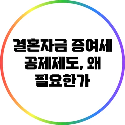 결혼자금 증여세 공제제도, 왜 필요한가?