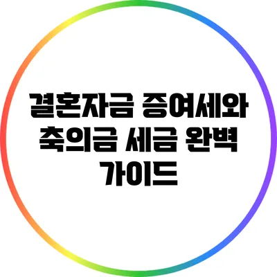 결혼자금 증여세와 축의금 세금 완벽 가이드