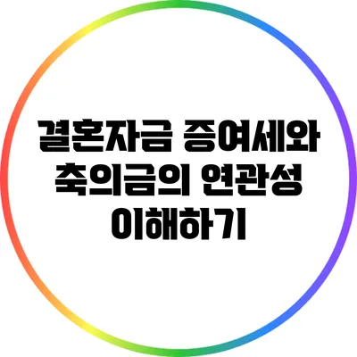 결혼자금 증여세와 축의금의 연관성 이해하기