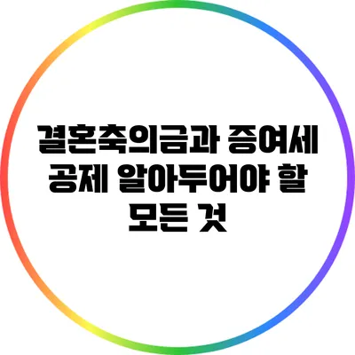 결혼축의금과 증여세 공제: 알아두어야 할 모든 것