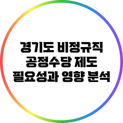 경기도 비정규직 공정수당 제도: 필요성과 영향 분석
