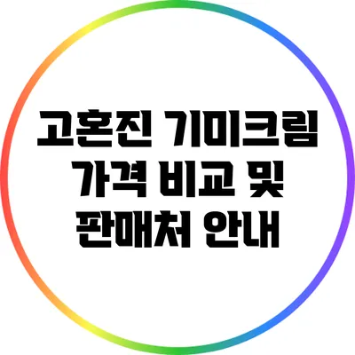 고혼진 기미크림 가격 비교 및 판매처 안내
