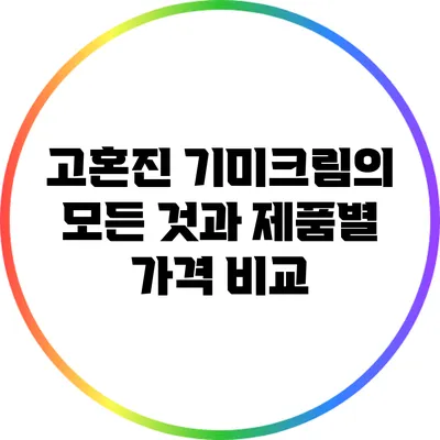 고혼진 기미크림의 모든 것과 제품별 가격 비교