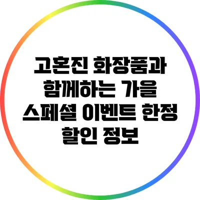고혼진 화장품과 함께하는 가을 스페셜 이벤트: 한정 할인 정보