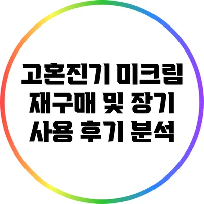 고혼진기 미크림: 재구매 및 장기 사용 후기 분석
