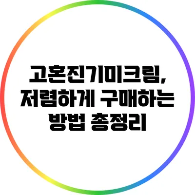 고혼진기미크림, 저렴하게 구매하는 방법 총정리