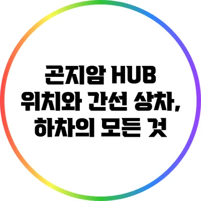 곤지암 HUB 위치와 간선 상차, 하차의 모든 것