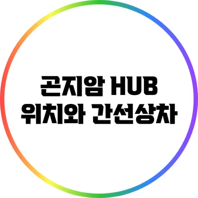 곤지암 HUB 위치와 간선상차