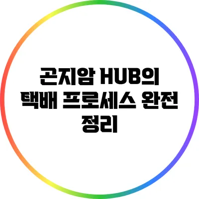 곤지암 HUB의 택배 프로세스 완전 정리