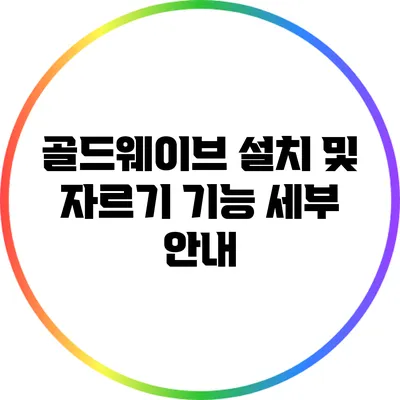 골드웨이브 설치 및 자르기 기능 세부 안내