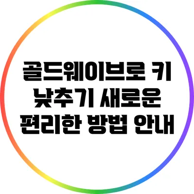 골드웨이브로 키 낮추기: 새로운 편리한 방법 안내