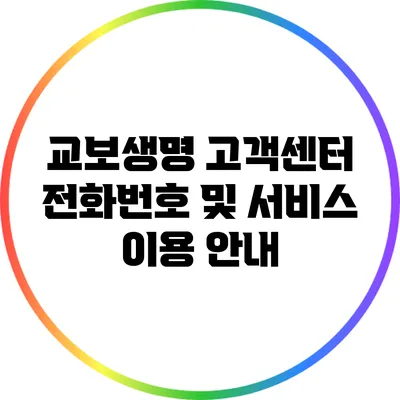 교보생명 고객센터 전화번호 및 서비스 이용 안내