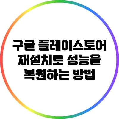 구글 플레이스토어 재설치로 성능을 복원하는 방법