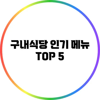 구내식당 인기 메뉴 TOP 5
