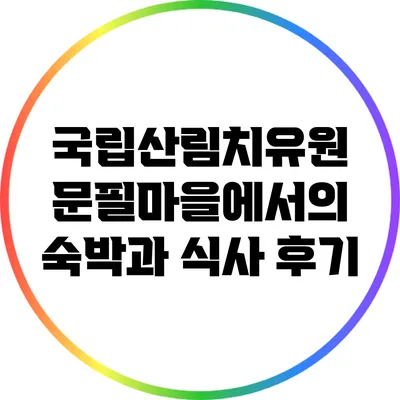 국립산림치유원 문필마을에서의 숙박과 식사 후기