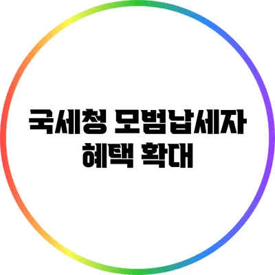 국세청 모범납세자 혜택 확대