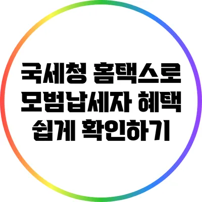 국세청 홈택스로 모범납세자 혜택 쉽게 확인하기