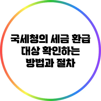 국세청의 세금 환급 대상 확인하는 방법과 절차