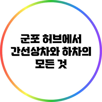 군포 허브에서 간선상차와 하차의 모든 것