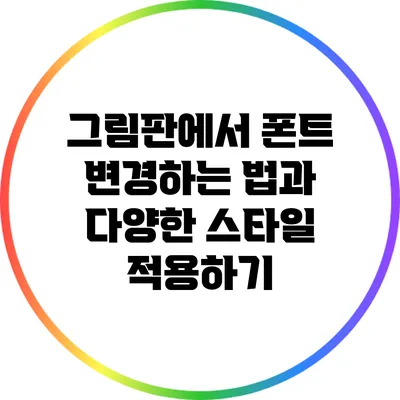 그림판에서 폰트 변경하는 법과 다양한 스타일 적용하기