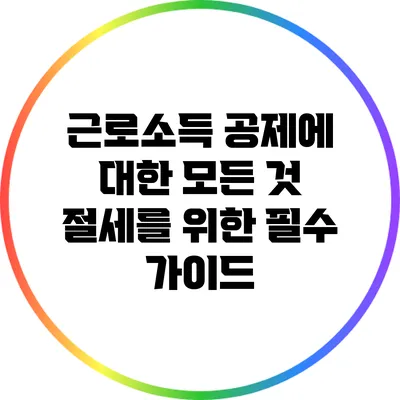 근로소득 공제에 대한 모든 것: 절세를 위한 필수 가이드