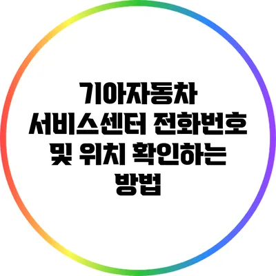 기아자동차 서비스센터 전화번호 및 위치 확인하는 방법