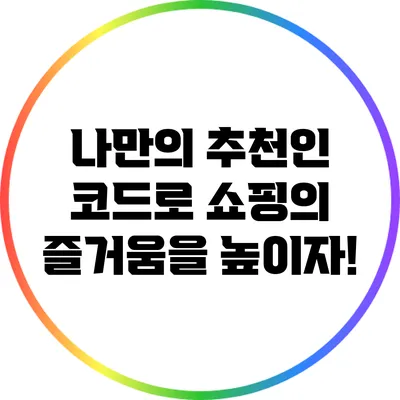 나만의 추천인 코드로 쇼핑의 즐거움을 높이자!