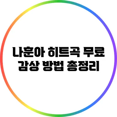 나훈아 히트곡 무료 감상 방법 총정리