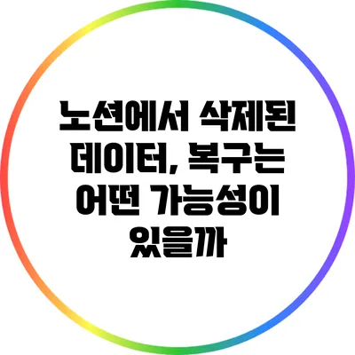 노션에서 삭제된 데이터, 복구는 어떤 가능성이 있을까?