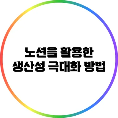 노션을 활용한 생산성 극대화 방법