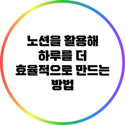 노션을 활용해 하루를 더 효율적으로 만드는 방법
