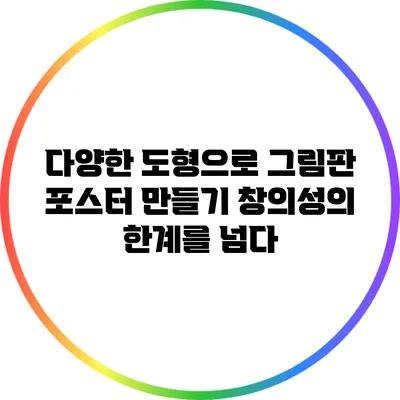 다양한 도형으로 그림판 포스터 만들기: 창의성의 한계를 넘다