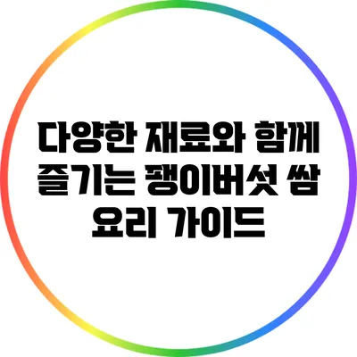 다양한 재료와 함께 즐기는 팽이버섯 쌈 요리 가이드
