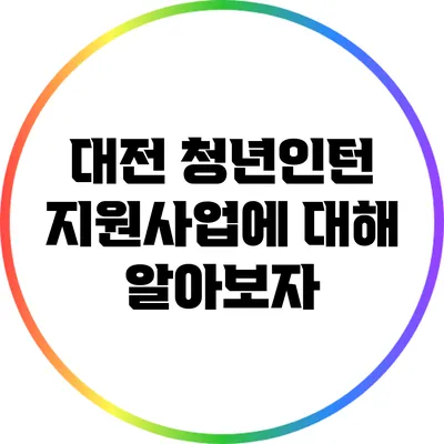 대전 청년인턴 지원사업에 대해 알아보자