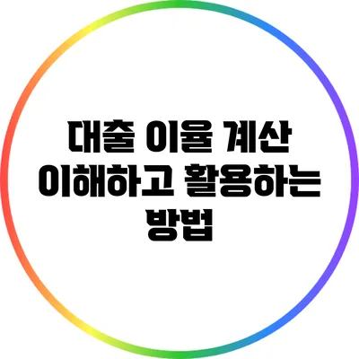 대출 이율 계산: 이해하고 활용하는 방법