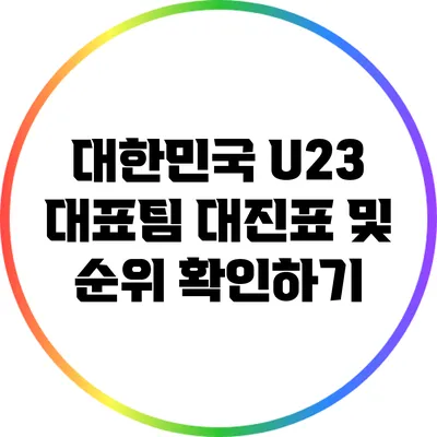 대한민국 U23 대표팀 대진표 및 순위 확인하기