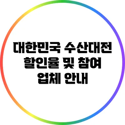 대한민국 수산대전: 할인율 및 참여 업체 안내