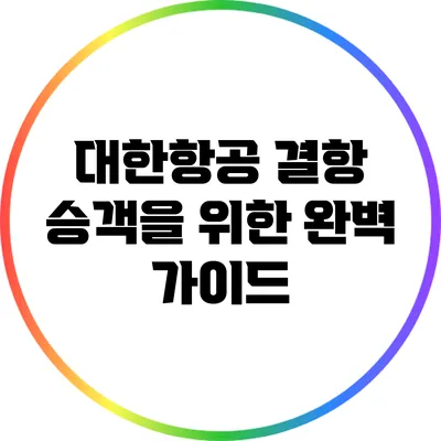 대한항공 결항 승객을 위한 완벽 가이드