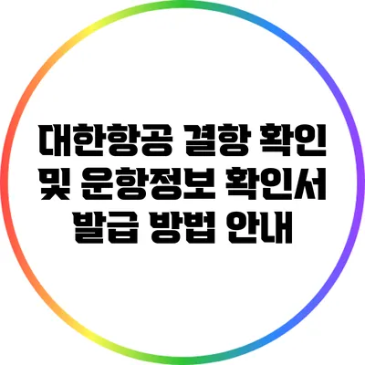 대한항공 결항 확인 및 운항정보 확인서 발급 방법 안내