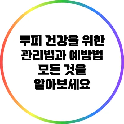 두피 건강을 위한 관리법과 예방법: 모든 것을 알아보세요
