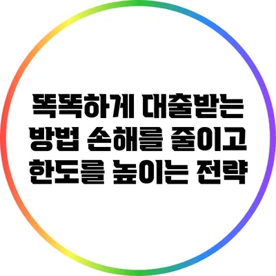 똑똑하게 대출받는 방법: 손해를 줄이고 한도를 높이는 전략