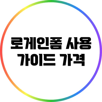 로게인폼 사용 가이드: 가격