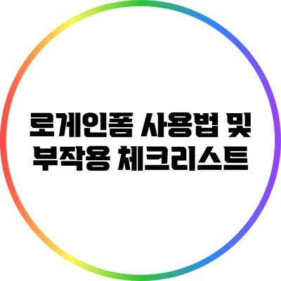 로게인폼 사용법 및 부작용 체크리스트