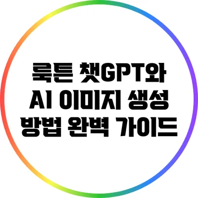 룩튼 챗GPT와 AI 이미지 생성 방법 완벽 가이드