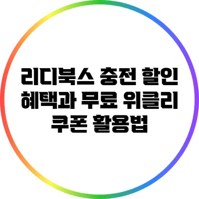 리디북스 충전 할인 혜택과 무료 위클리 쿠폰 활용법