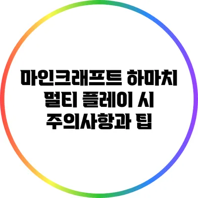 마인크래프트 하마치 멀티 플레이 시 주의사항과 팁