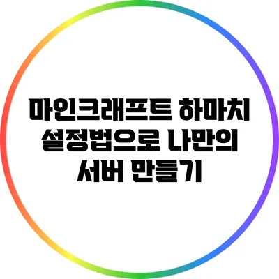 마인크래프트 하마치 설정법으로 나만의 서버 만들기