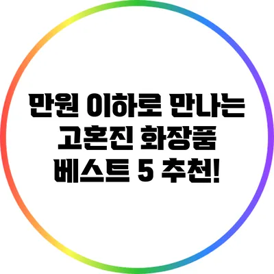 만원 이하로 만나는 고혼진 화장품 베스트 5 추천!