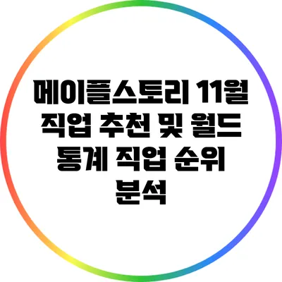 메이플스토리 11월 직업 추천 및 월드 통계 직업 순위 분석